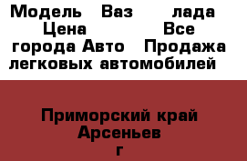  › Модель ­ Ваз 21093лада › Цена ­ 45 000 - Все города Авто » Продажа легковых автомобилей   . Приморский край,Арсеньев г.